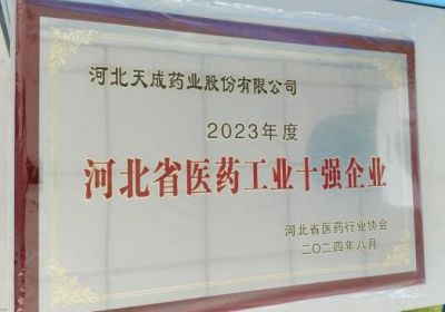 河北省医药行业协会第四届二次理事会在石家庄成功举行 公司荣获医药工业十强企业称号